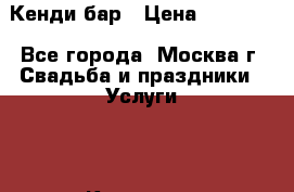Кенди бар › Цена ­ 20 000 - Все города, Москва г. Свадьба и праздники » Услуги   . Кировская обл.,Соломинцы д.